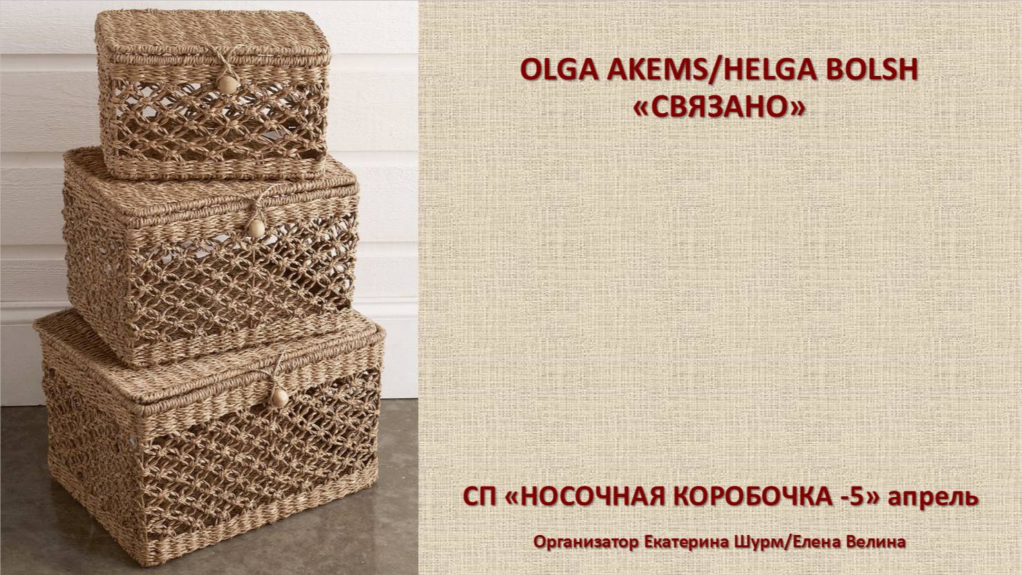 СП "Носочная коробочка -5" апрель уч № 67