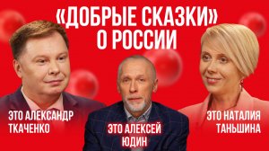 «Добрые сказки» о России | Это подкаст. История