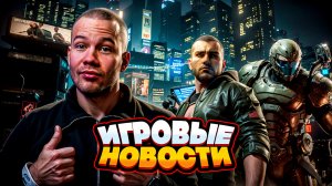 ИГРОВЫЕ НОВОСТИ