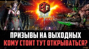 Х20 НА ВОРНА И ХЕЛЬГУ - КОМУ НУЖНО ТУТ ОКТРЫВАТЬСЯ?#watcherofrealms #MayHeroesEvent