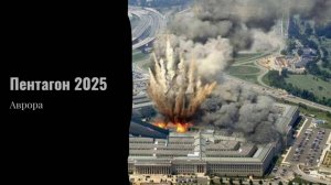 #Аврора #гадание Пентагон 2025