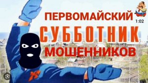 ПЕРВОМАЙСКИЙ СУББОТНИК МОШЕННИКОВ