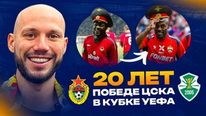 Легенды возвращаются! Гала-матч в честь 20-летия победы ЦСКА в Кубке УЕФА. Хет-трик Вагнера Лава
