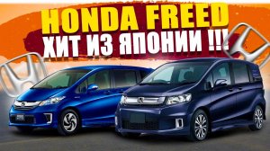 Обзор цен на Honda Freed ❗️Под заказ дешевле⁉️