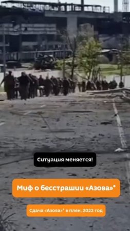Миф о бесстрашии «Азова»*