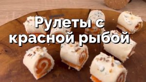 Рулеты с красной рыбой - рецепт закуски к празднику!