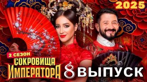 Сокровища императора 2 сезон 8 серия от 26 мая 2025