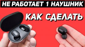 Наушники xiaomi. Не работает один наушник xiaomi.