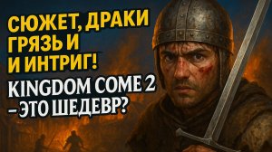 Сюжет, драки, грязь и интриги! Kingdom Come 2 — это шедевр?