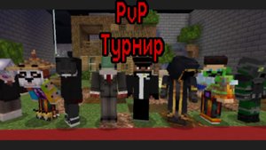 PvP турнир в майнкрафте