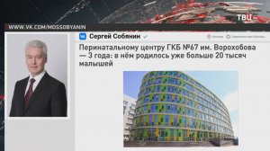 Собянин: Перинатальному центру ГКБ №67 имени Ворохобова исполнилось три года / События на ТВЦ