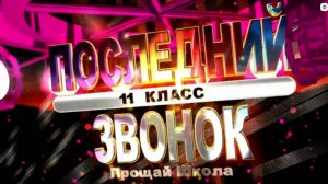 Поздравительный видеоролик выпускникам-2025