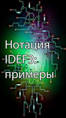Нотация IDEF3: примеры || ERP-системы и КИС (словарь) #erp #кис #pmo #sap #1с #agile #erp-система