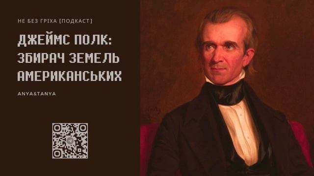 Випуск 239. Джеймс Полк: Збирач земель американських смотреть онлайн