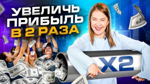Как эксперту увеличить прибыль в 2 раза за 2 месяца