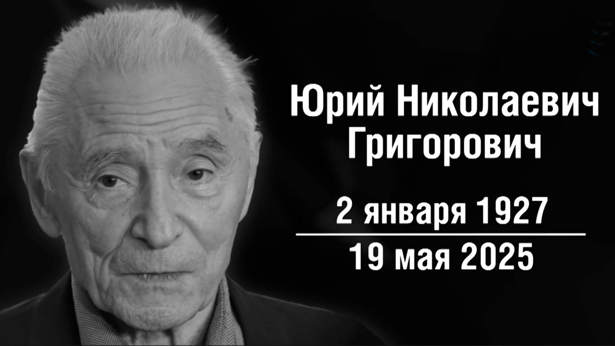 Умер хореограф Юрий Григорович