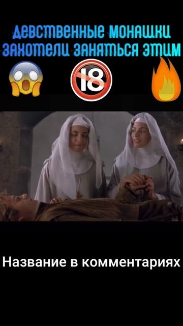 фильм точно стоит посмотреть #лучшиефильмы2023 #монашки смотреть онлайн