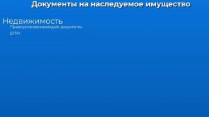 ЭТИ Документы НУЖНЫ Для Вступления В Наследство в 2025