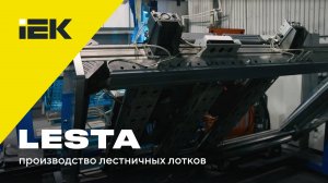 Производство лестничных лотков LESTA IEK®