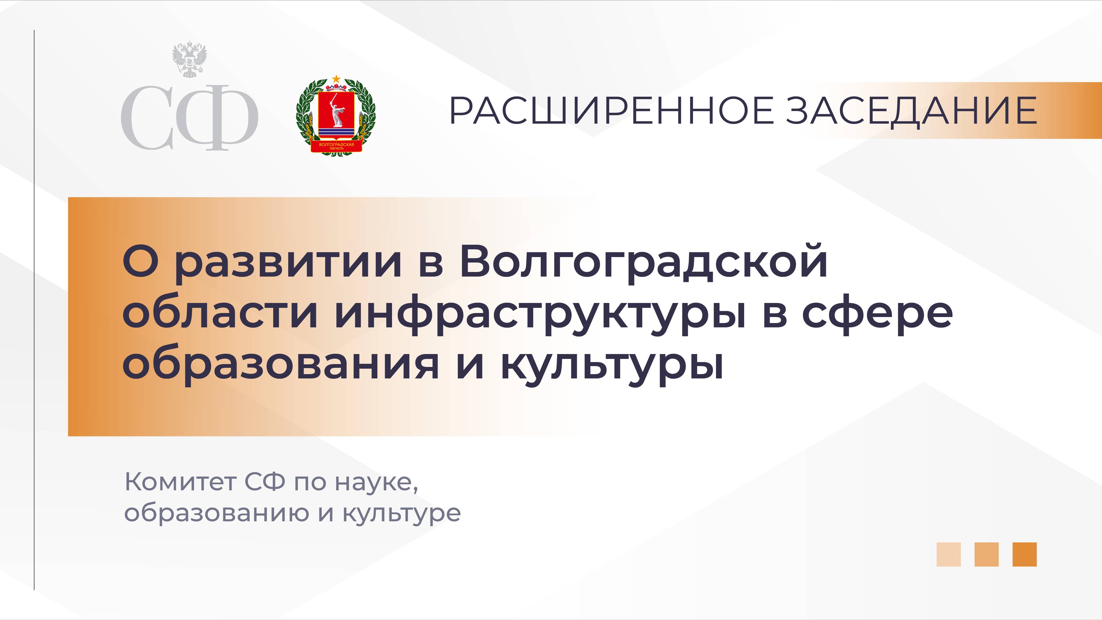 О развитии в Волгоградской области инфраструктуры в сфере образования и культуры