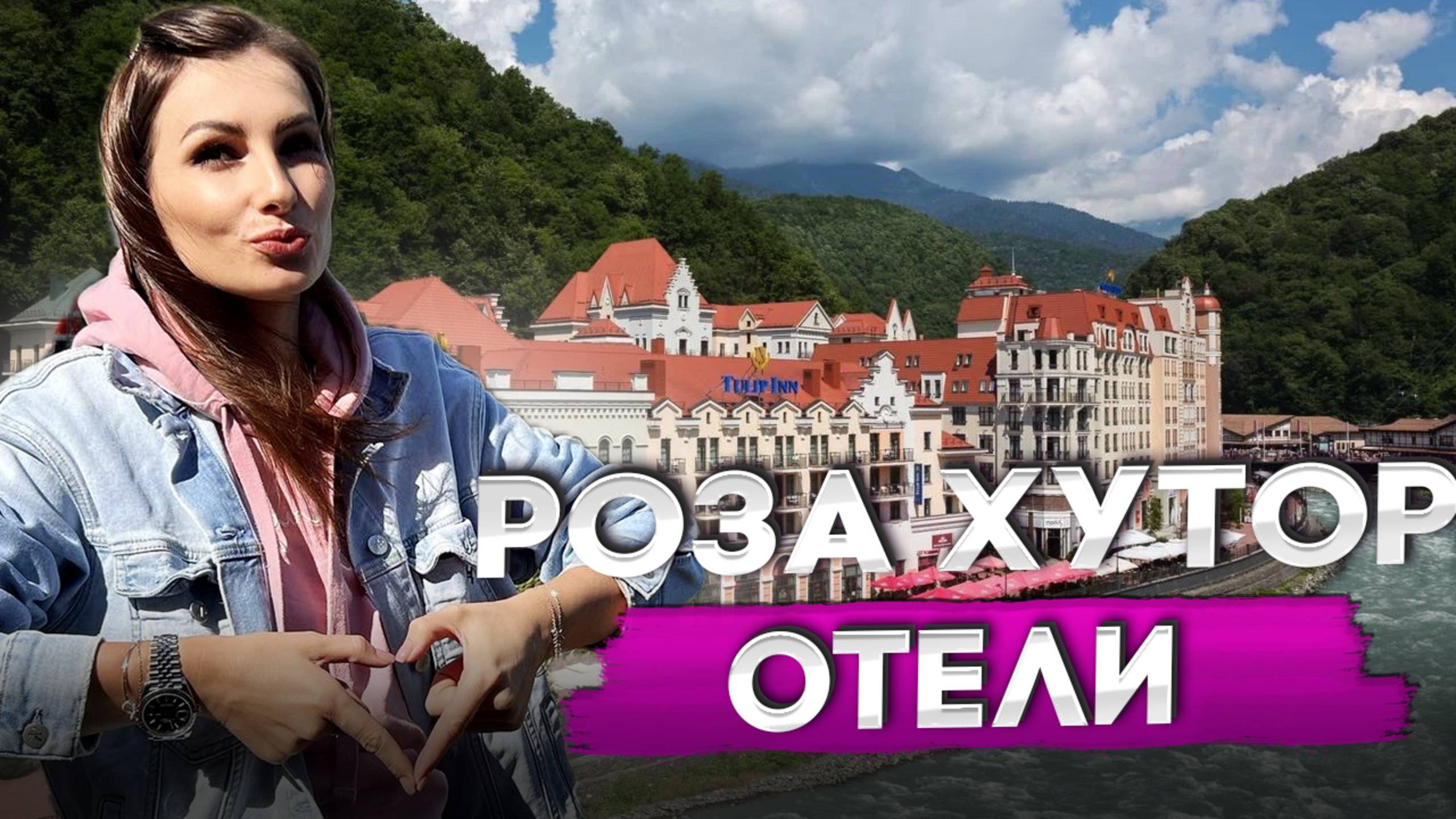 ОТЕЛИ НА РОЗА ХУТОР: какой выбрать?