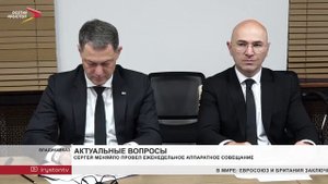 Сергей Меняйло провел еженедельное аппаратное совещание