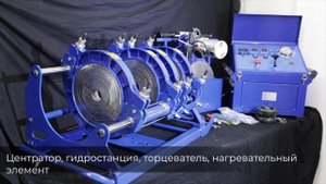 АППАРАТ ДЛЯ СВАРКИ ПЭ ТРУБ MELTPLAST 315