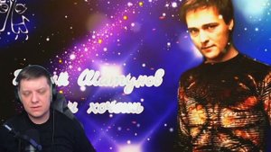 Если хочешь | Реакция на Юрия Шатунова