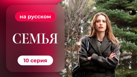 Сериал Семья — 1 сезон, 10 серия | Русская озвучка