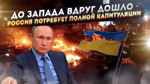 «На коленях должны приползти!» — Запад понял, чего добивается Путин!