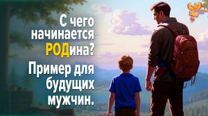 С чего начинается РОДина? Пример для будущих мужчин