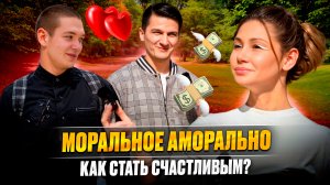 Моральное аморально😱
Как стать счастливым ?