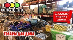 СВЕТОФОР 🚦 НАШЛА НУЖНЫЕ ТОВАРЫ 🚦🔥 ВСЁ ДЁШЕВО 🔥 ТАКОЕ НАДО БРАТЬ! ОБЗОР в мае
