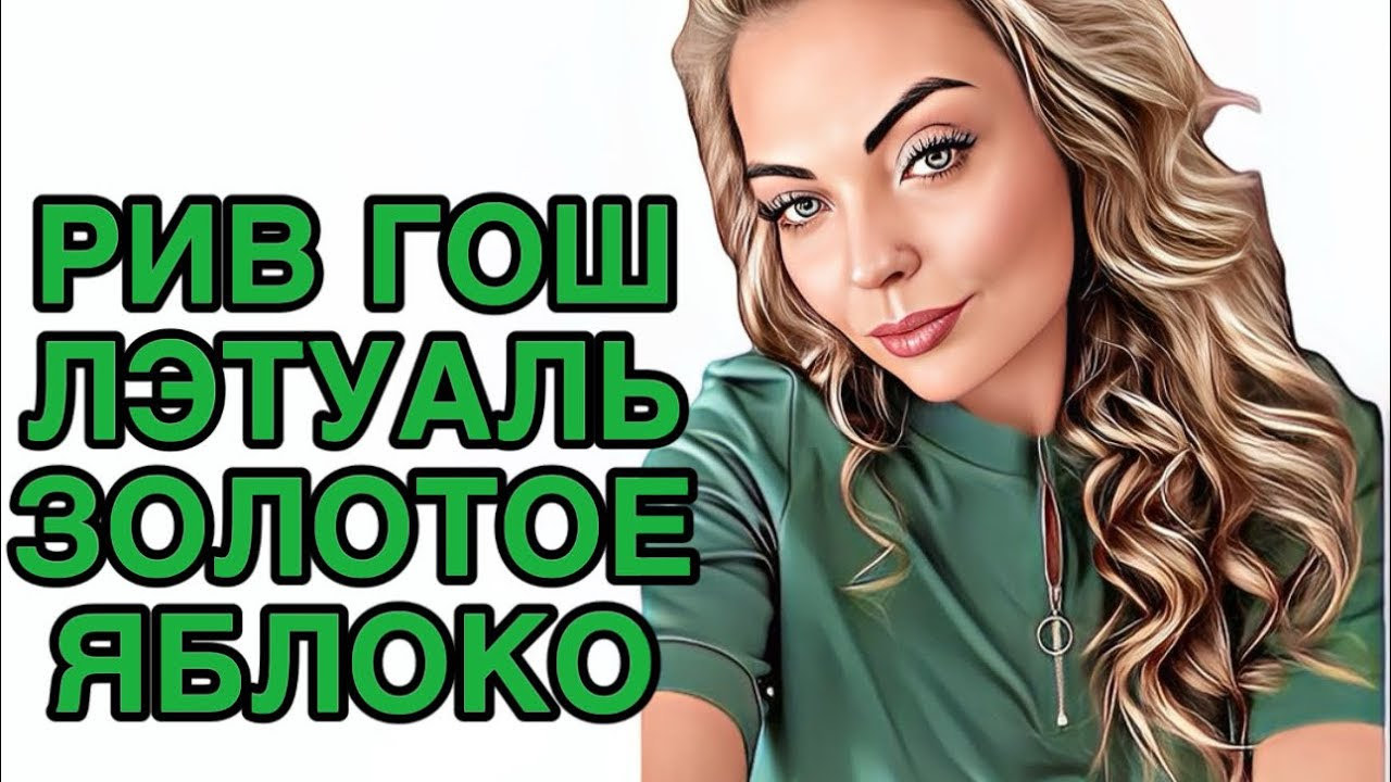 СУПЕР УДАЧНЫЕ И ВЫГОДНЫЕ ПОКУПКИ/ РИВ ГОШ/ЛЭТУАЛЬ/ЗОЛОТОЕ ЯБЛОКО #рекомендации #pefume