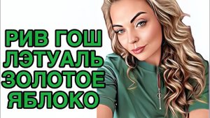 СУПЕР УДАЧНЫЕ И ВЫГОДНЫЕ ПОКУПКИ/ РИВ ГОШ/ЛЭТУАЛЬ/ЗОЛОТОЕ ЯБЛОКО #рекомендации #pefume