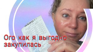 С НОЧНОЙ СМЕНЫ ПРИШЛА И СРАЗУ РАСПАКОВКА-ЧЕК ОЧЕНЬ ВЫГОДНО ЗАКУПИЛАСЬ