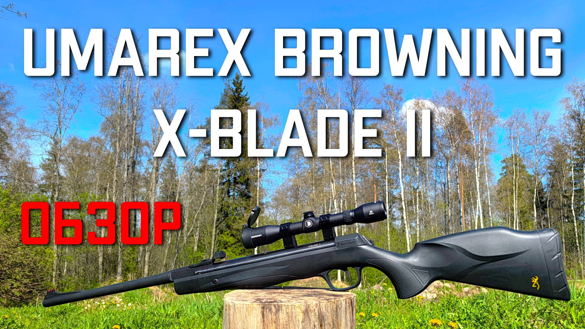 Пневматическая винтовка Umarex Browning X Blade II 4 5 мм Умарекс ОБЗОР #umarexairguns  #umarex