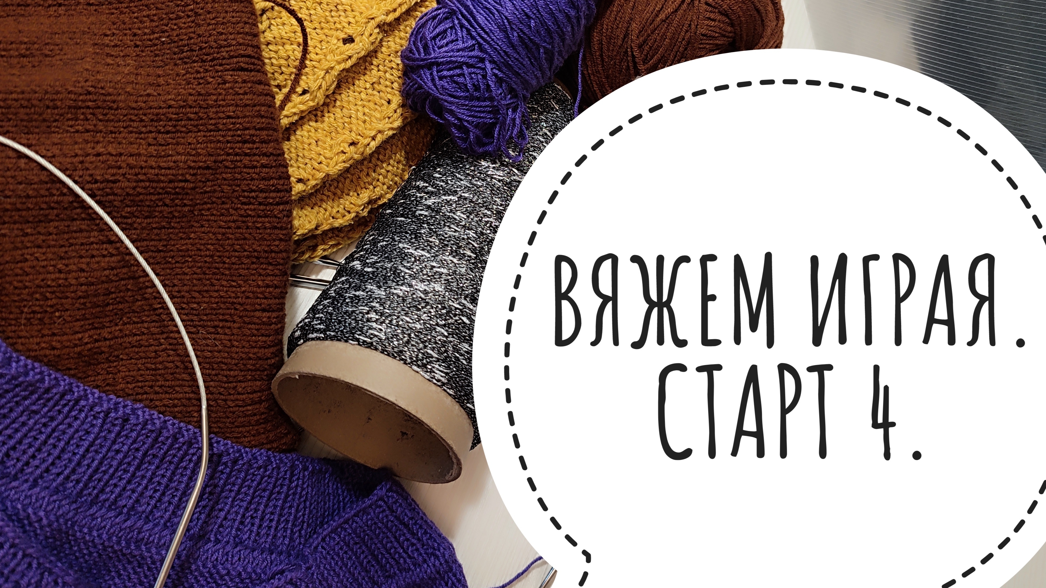 Вяжем играя с Еленой Велиной. 4 старт.