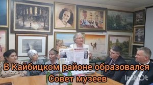 В Кайбицком районе образовался Совет музеев