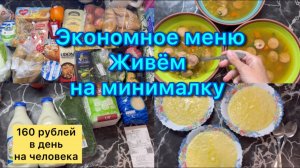Экономное меню . Живём на минималку #экономноеменю #менюнанеделю #живёмнаминималку