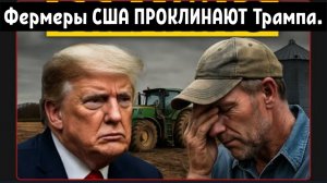 Фермеры США ПРОКЛИНАЮТ Трампа после того, как экспорт сократился на 32 миллиарда долларов.