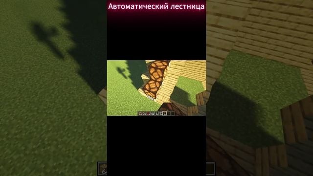 Автоматический лестница #minecraft #shorts смотреть онлайн