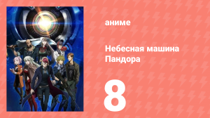 Небесная машина Пандора 8 серия (аниме-сериал, 2018)