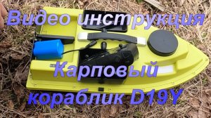 Рыбалка на фидер. Видео инструкция. Карповый кораблик D19Y GPS.