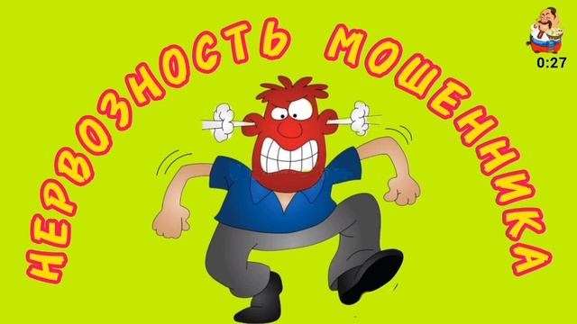 НЕРВОЗНОСТЬ МОШЕННИКА
