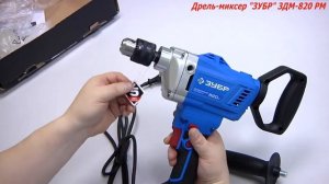 Дрель миксер реверсивная ЗУБР ЗДМ 820 РМ