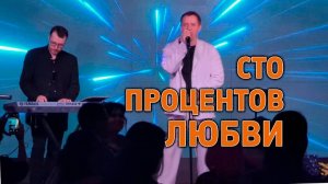 "СТО ПРОЦЕНТОВ ЛЮБВИ" Александр Волкодав - GRAND Karaoke Москва 18.05.2025
