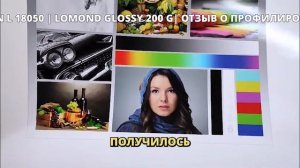 Epson L18050 | ОТЗЫВ о профилировании ПРИНТЕРА | Lomond Glossy 200g | Торжок (Тверская область)