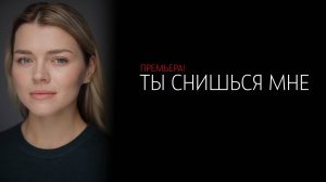 Ты снишься Мне 1-4 серия сериал Мелодрама Домашний 2025