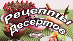 Рецепты десертов